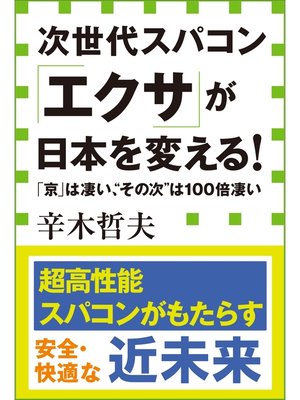 cover image of 次世代スパコン「エクサ」が日本を変える! 「京」は凄い、"その次"は１００倍凄い（小学館新書）